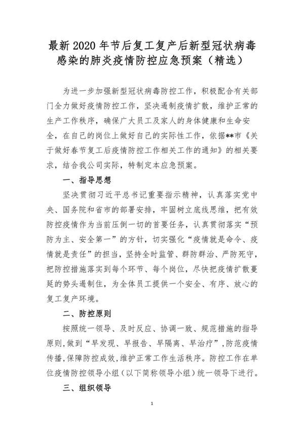 最新2020年节后复工复产后新型冠状病毒感染的肺炎疫情防控应急预案(精选)