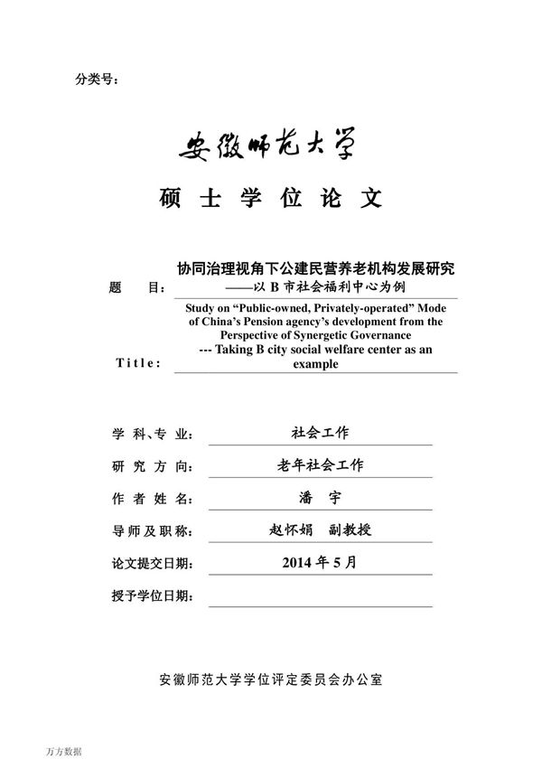 协同治理视角下公建民营养老机构发展研究以B市社会福利中心为例自