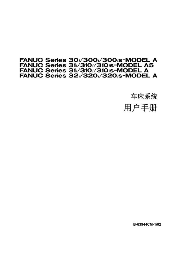 FANU30i 31i 32i 车床系统用户手册B-63944CM-1-02