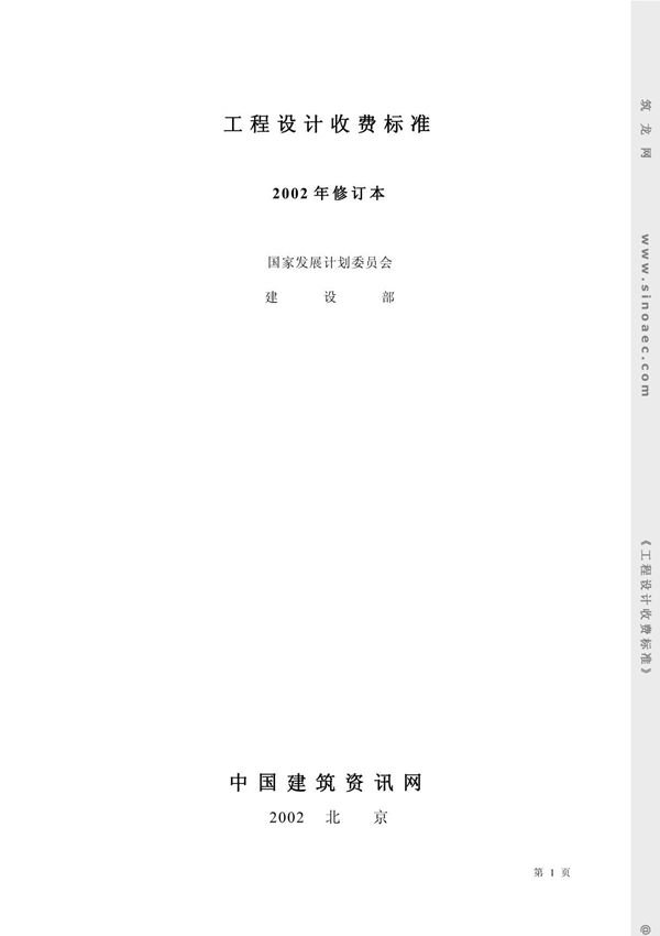 《工程设计收费标准2002年版》