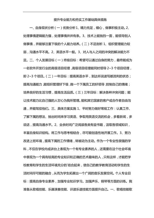 提升专业能力和夯实工作基础具体措施