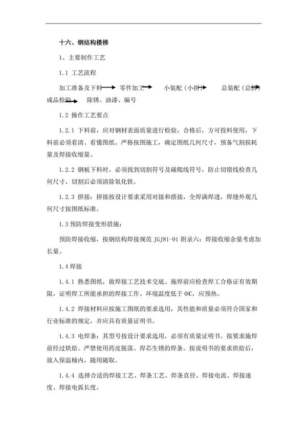 钢结构楼梯施工方案