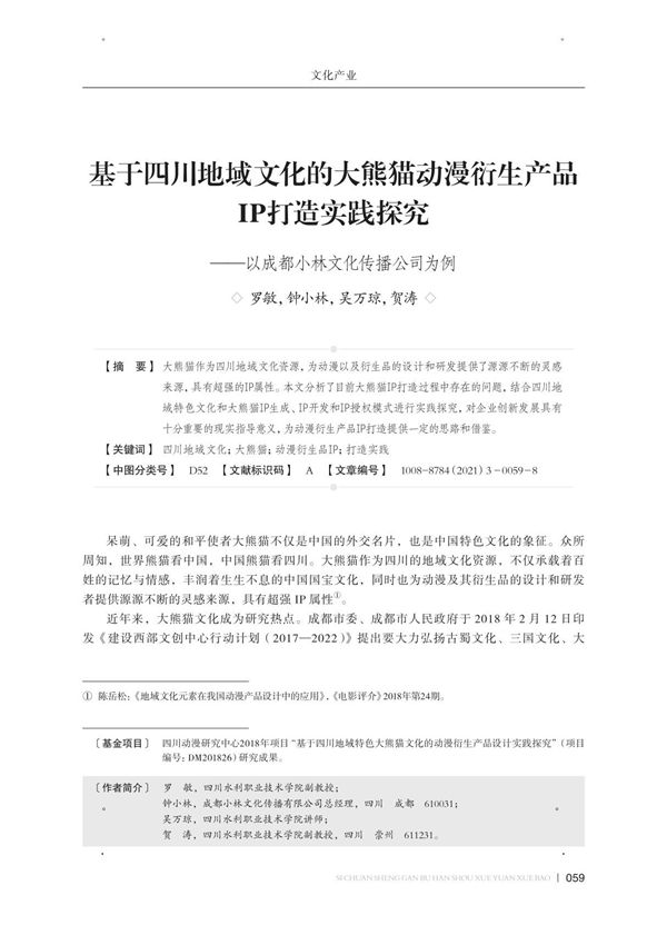 基于四川地域文化的大熊猫动漫衍生产品IP打造实践探究--以成都小林文化传播公司为例