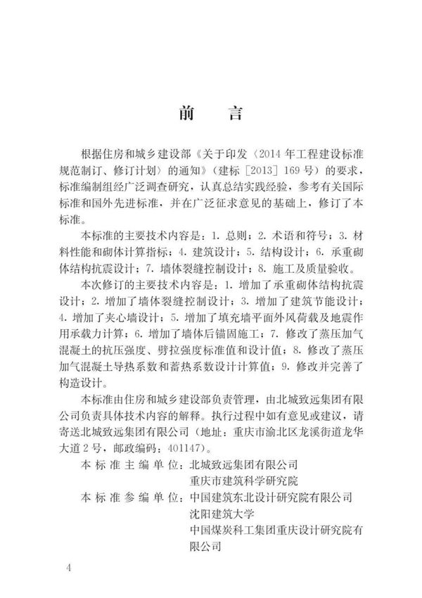 JGJT17-2020 蒸压加气混凝土制品应用技术标准