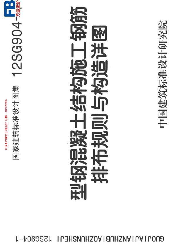 12SG904-1 型钢混凝土钢筋排布及构造详图