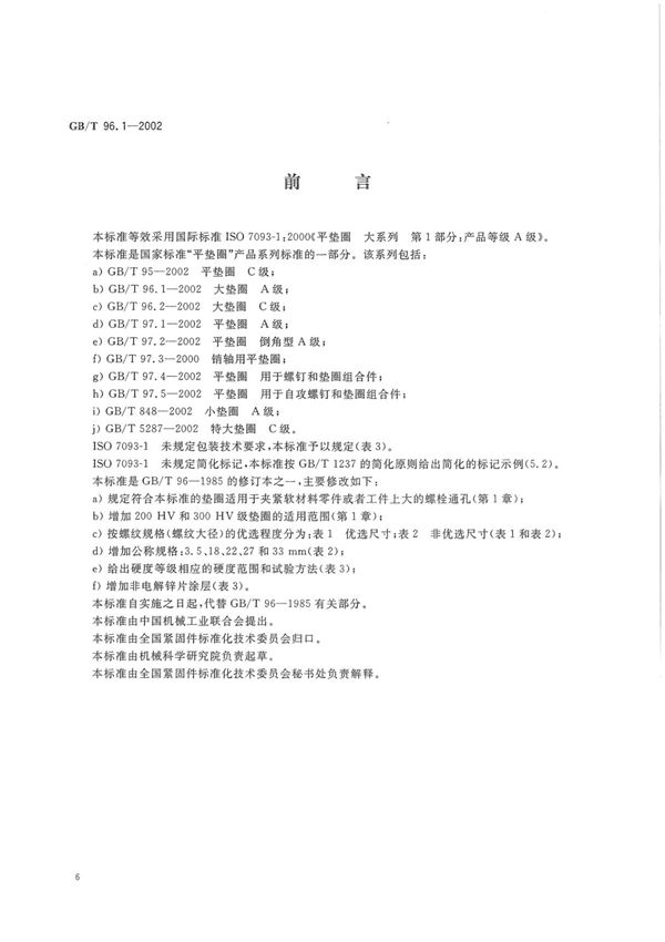 GB T96(1).1-2002大垫圈 A级