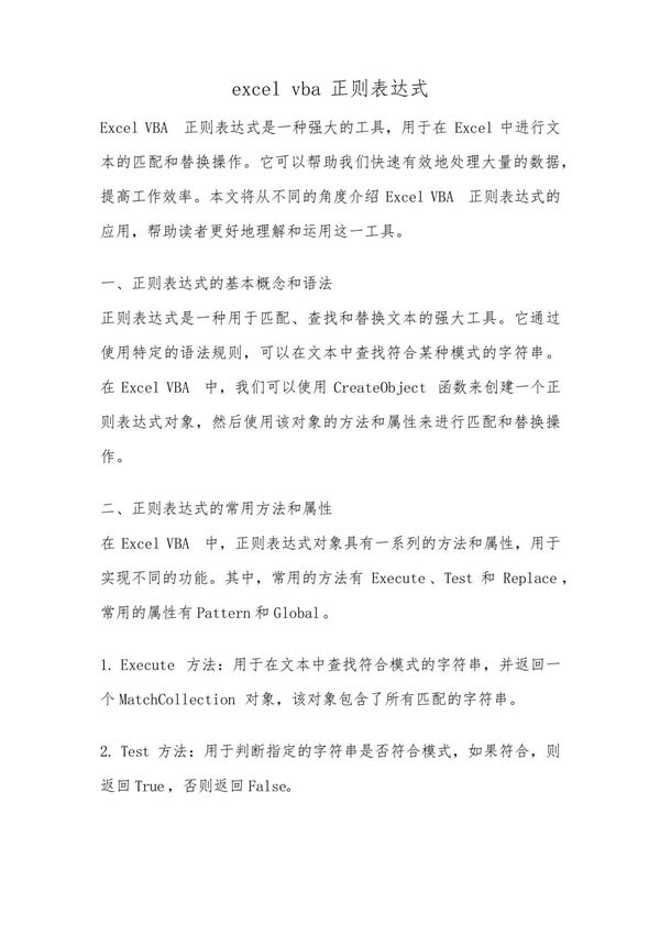 excel vba正则表达式