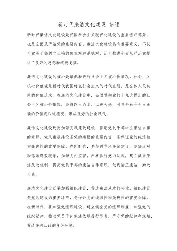 新时代廉洁文化建设 综述