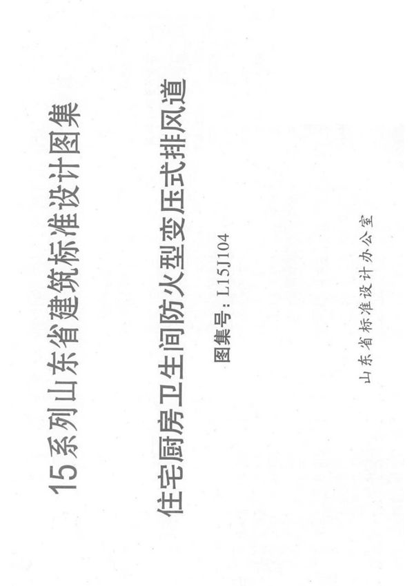 L15J104 住宅厨房卫生间防火型变压式排风道