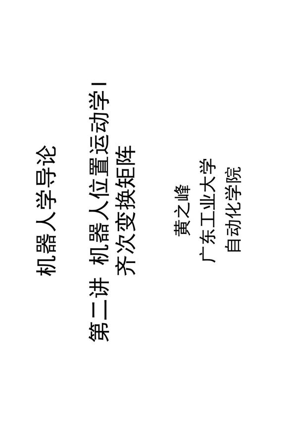 机器人学 第二讲 齐次变换矩阵