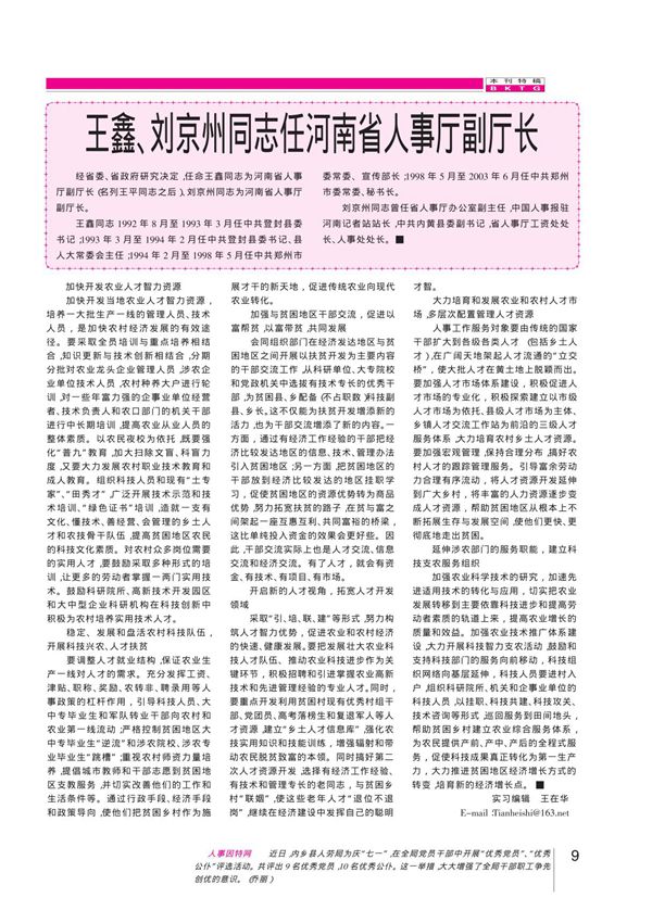 王鑫 刘京州同志任河南省人事厅副厅长