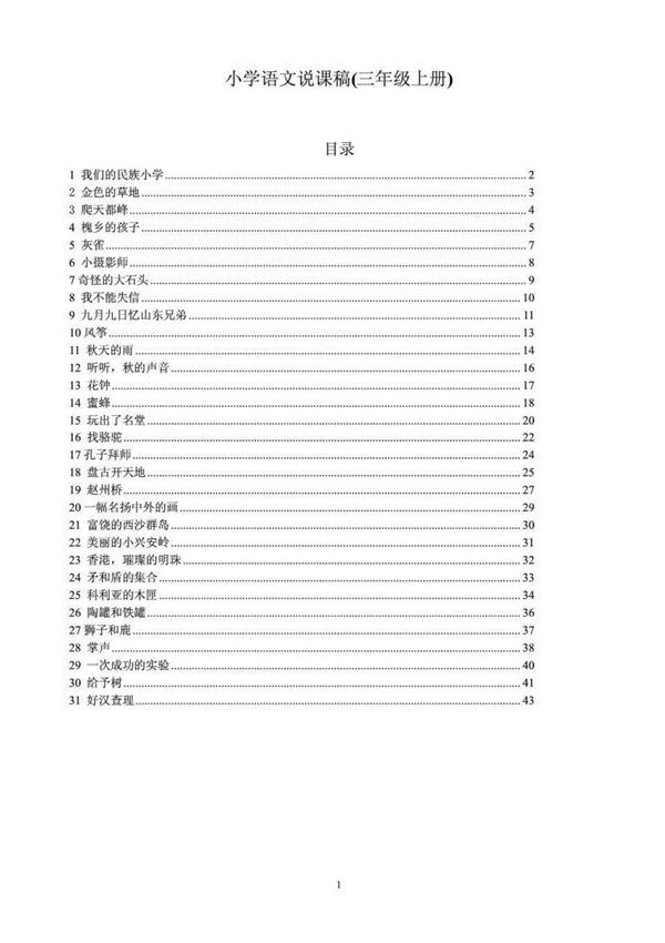 小学语文说课稿(三年级上册)
