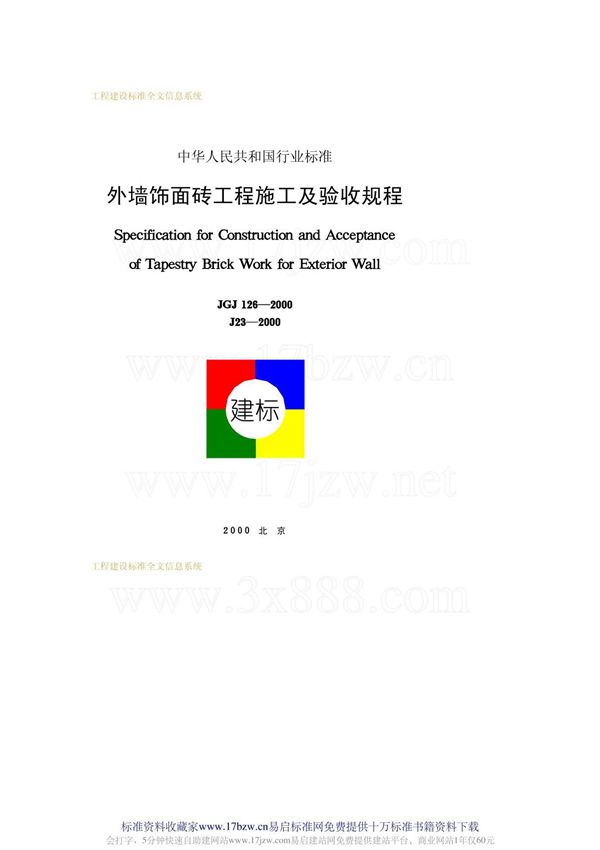 jgj 126-2000 外墙饰面砖工程施工及验收规程
