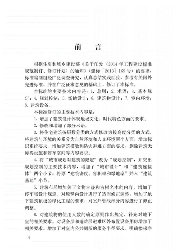 GB503522019民用建筑设计统一标准