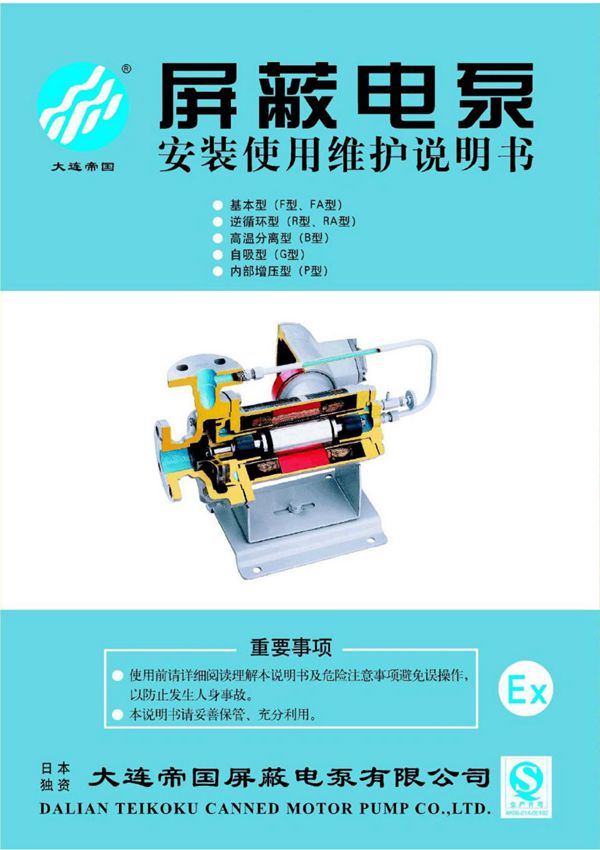 大连帝国屏蔽泵F,R,B,G,P型安装使用维护说明书