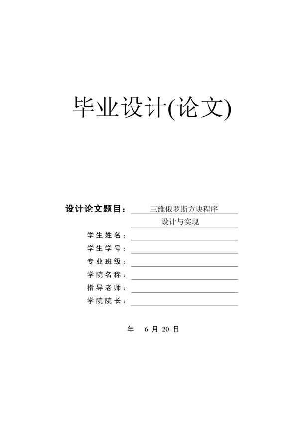 三维俄罗斯方块程序设计实现论文