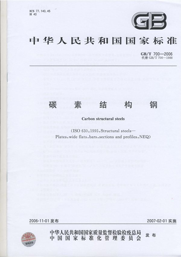 GB/T700-2006碳素结构钢