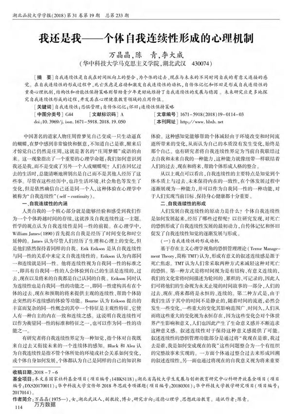 我还是我个体自我连续性形成的心理机制