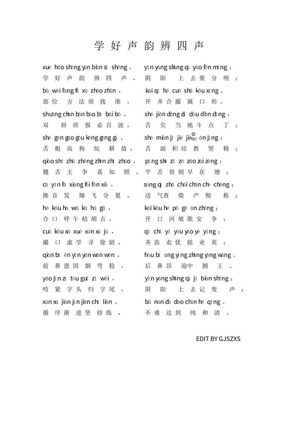 学好声韵辨四声(注音版)
