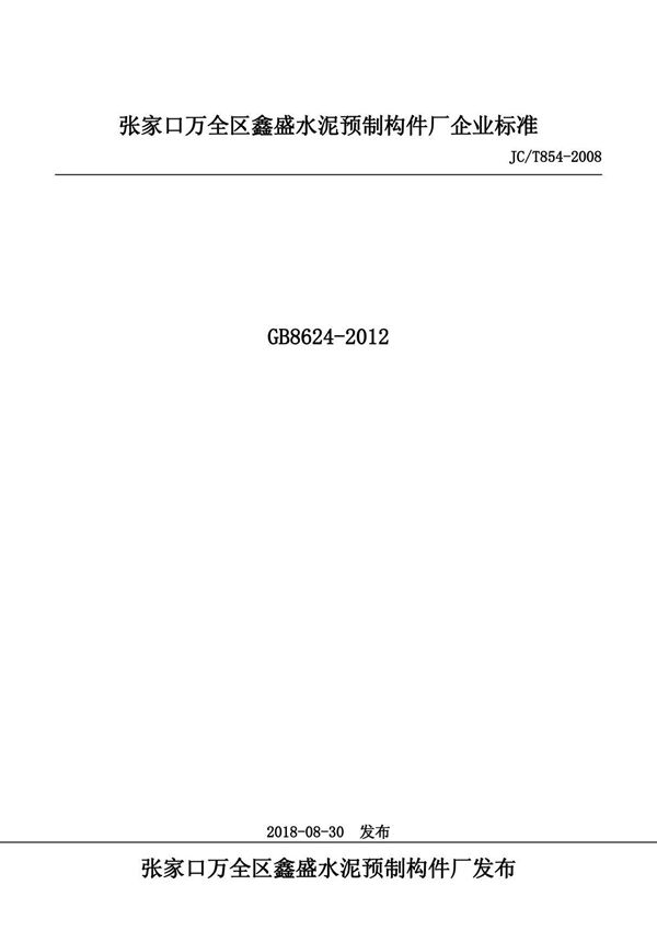 JC/T854-2008 GB8624-2012