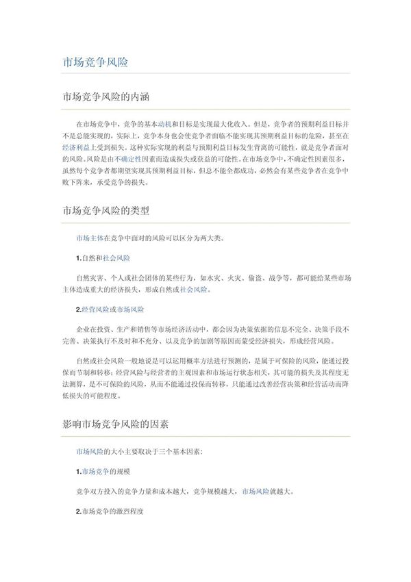 市场竞争风险
