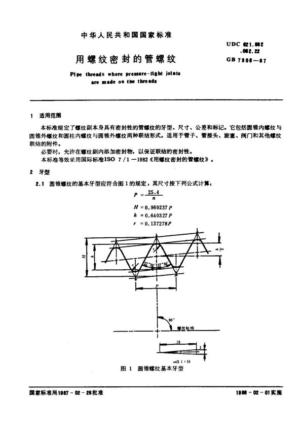 GB 7306 用螺纹密封的管螺纹