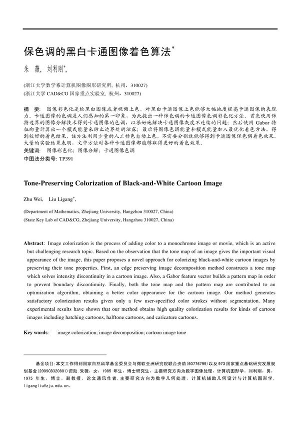 保色调的黑白卡通图像着色算法 - 浙江大学数学系