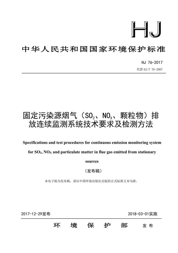 固定污染源烟气(SO2 NOX 颗粒物)排放连续监测系统技术要求及检测方法(HJ 76-2017代替HJ T 76-2007)