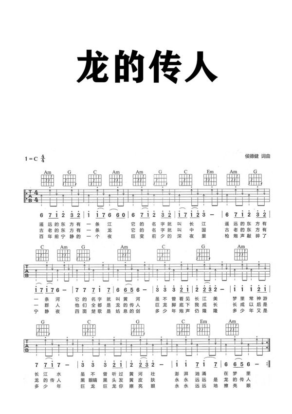 龙的传人吉他谱_C调简单版原版简谱数字谱指法指弹唱六线谱入门高清完整版