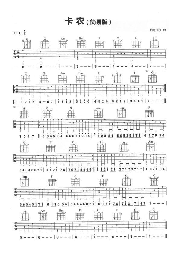 卡农吉他谱_C调简易版原版简谱数字谱指法指弹唱六线谱入门高清完整版