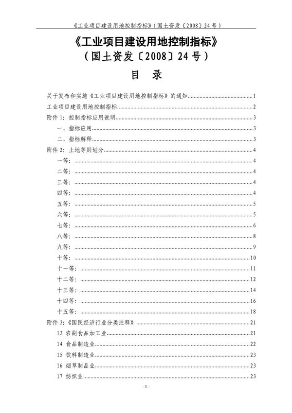《工业项目建设用地控制指标》(国土资发200824号)