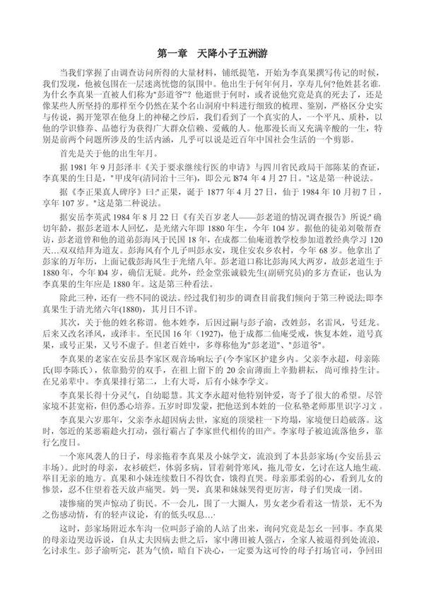 川中道人 李真果