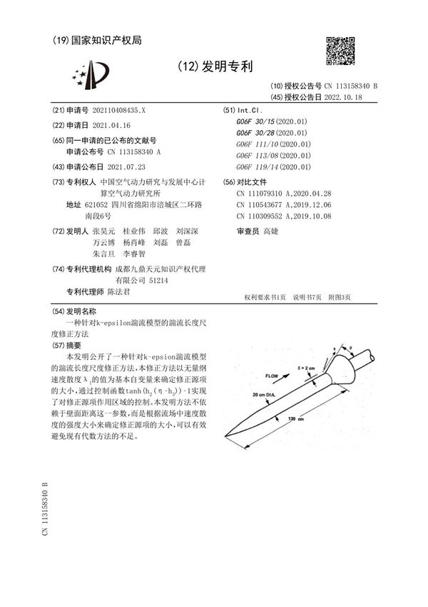 一种针对k-epsilon湍流模型的湍流长度尺度修正方法