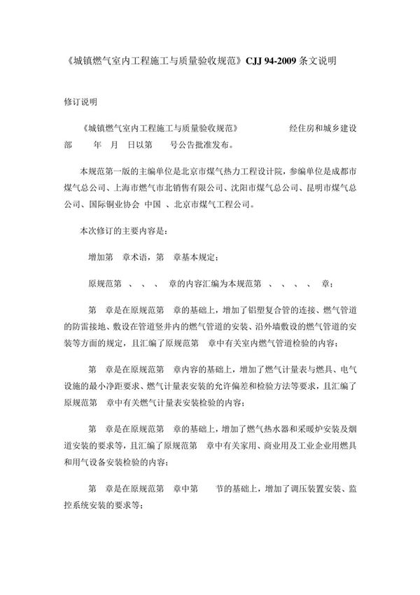 《城镇燃气室内工程施工与质量验收规范》CJJ94