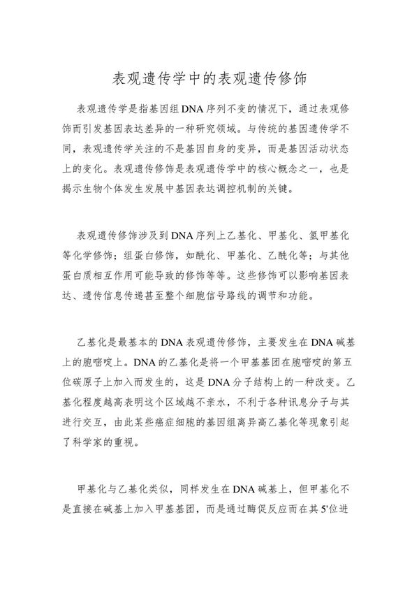 表观遗传学中的表观遗传修饰