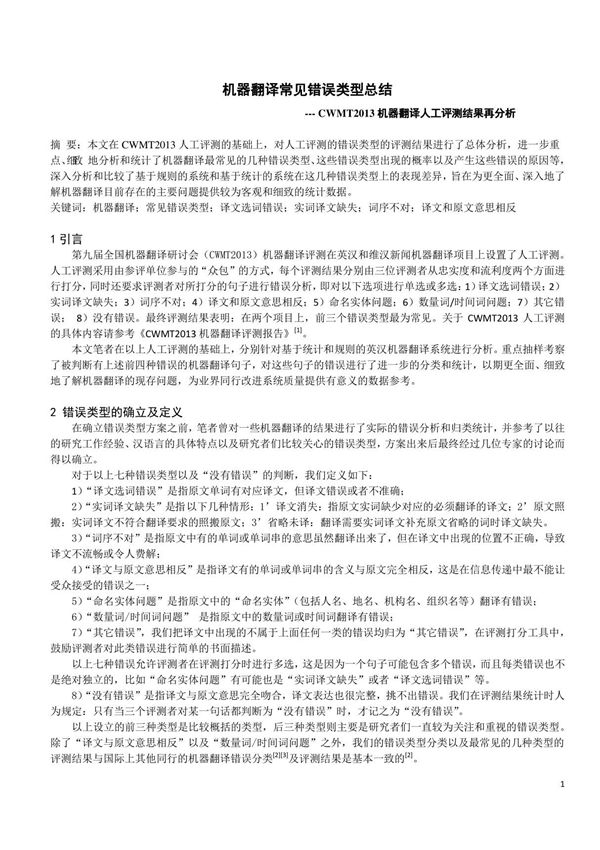 机器翻译常见错误类型总结