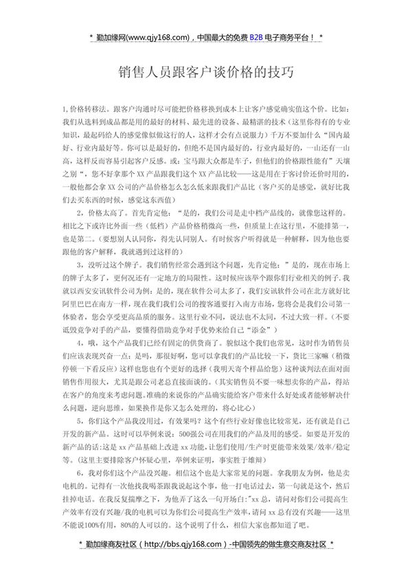 销售人员跟客户谈价格的技巧