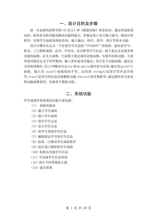 数据结构课程设计--学生成绩管理 PDF