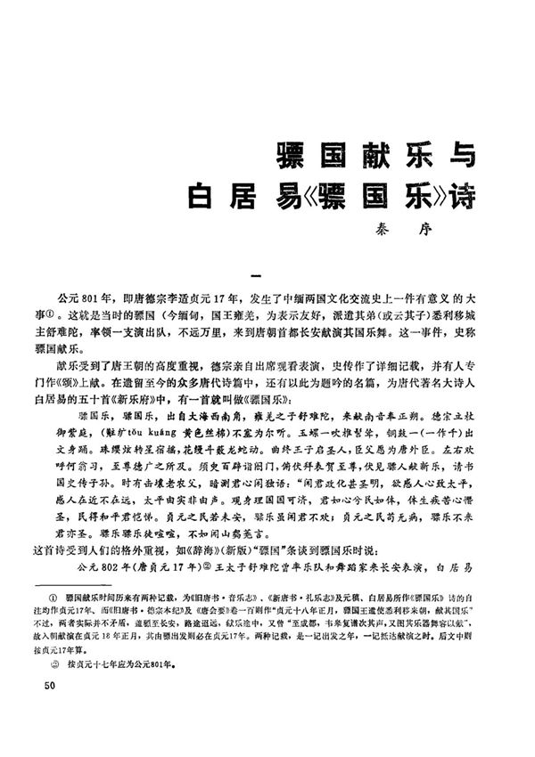 骠国献乐与白居易《骠国乐》诗