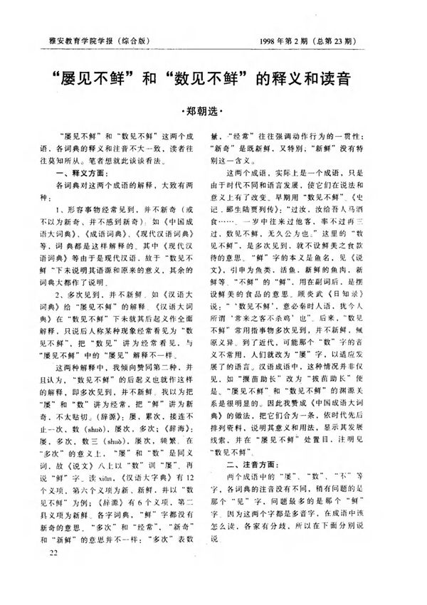 屡见不鲜和数见不鲜的释义和读音