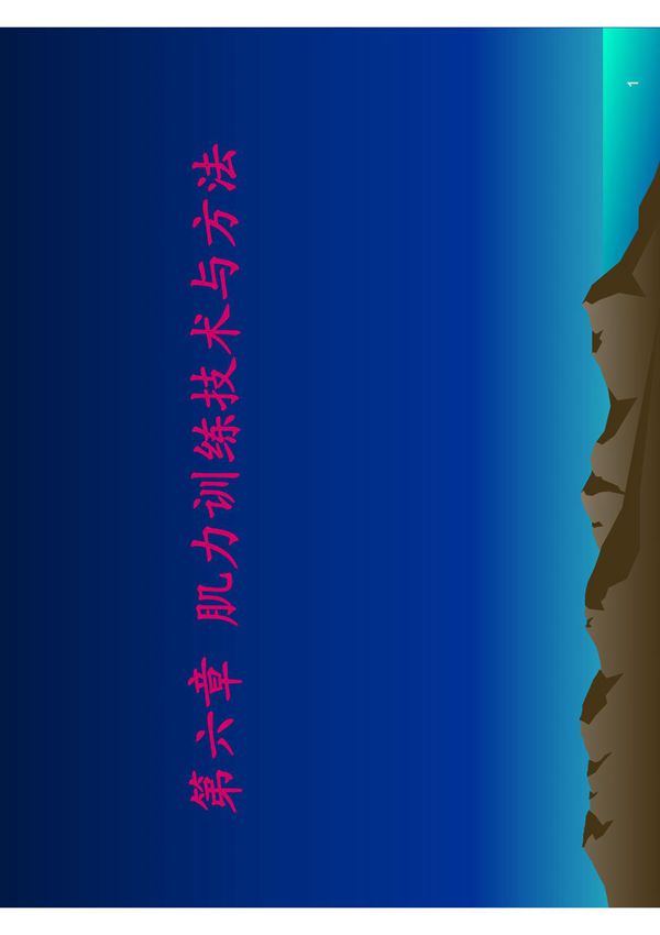 康复治疗6 肌力训练技术