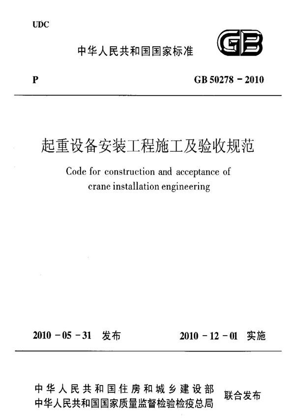 GB50278-2010 起重设备安装工程施工验收规范及条文说明