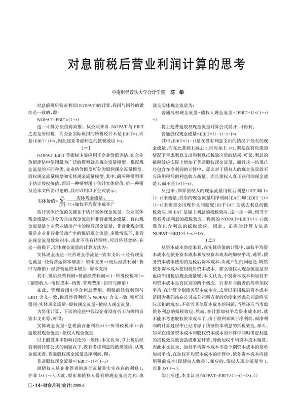 对息前税后营业利润(NOPAT)的计算,我国与国外的做
