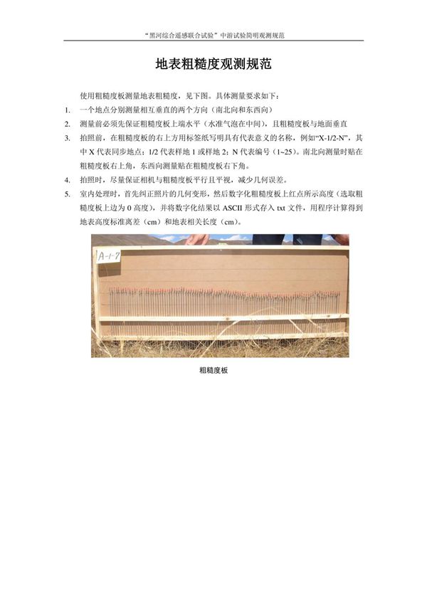 地表粗糙度观测规范