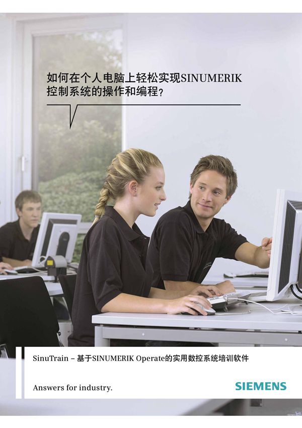 西门子 SinuTrain – 基于SINUMERIK Operate的实用数控系统培训软件