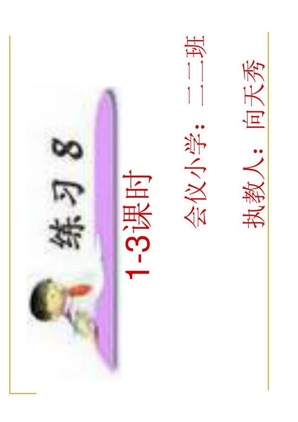 苏教版小学二年级语文上册《练习8》ppt课件