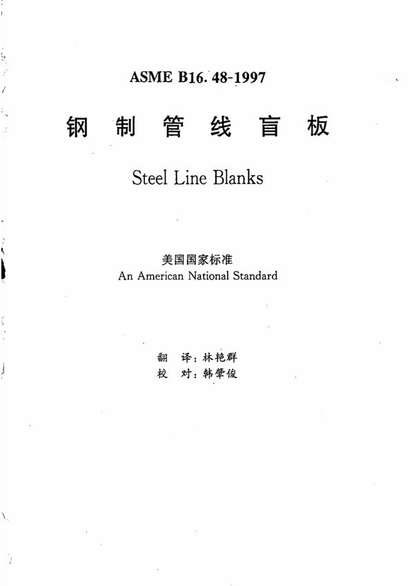 ASME B16.48-1997(中文版)