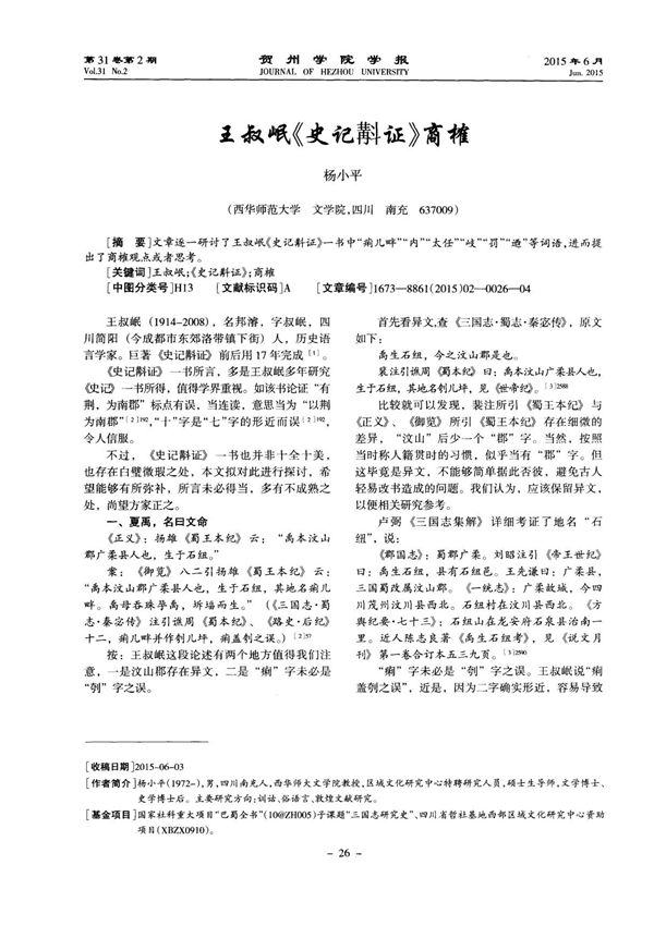 王叔岷《史记斠证》商榷