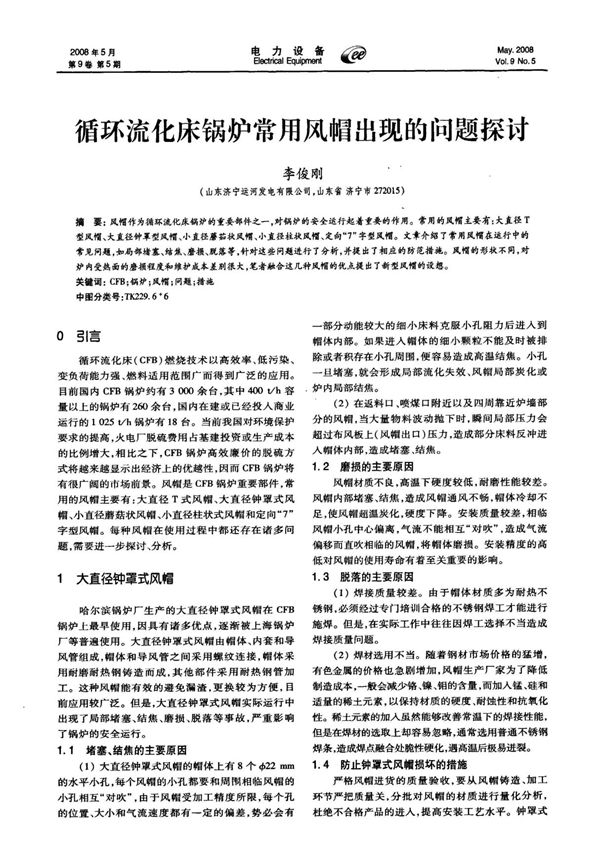 循环流化床锅炉常用风帽出现的问题探讨