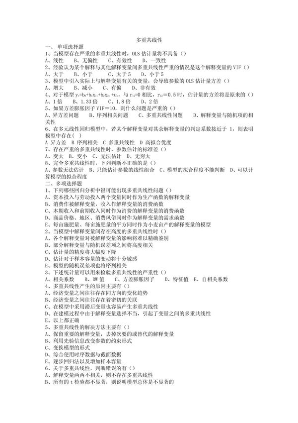 多重共线性习题及答案 doc